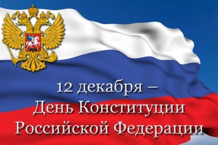 12 ДЕКАБРЯ – ДЕНЬ КОНСТИТУЦИИ РФ.