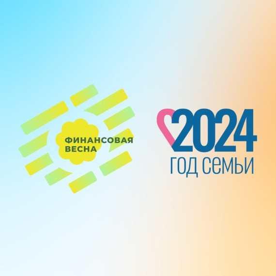 "ФИНАНСОВАЯ ВЕСНА".