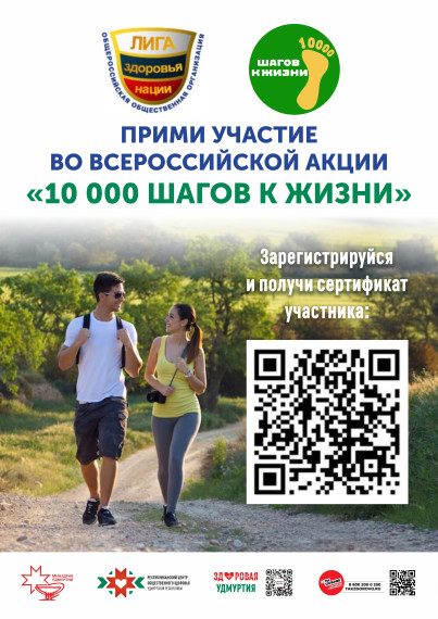 Акция "10 000" шагов к жизни.