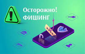 Осторожно! Фишинг !.